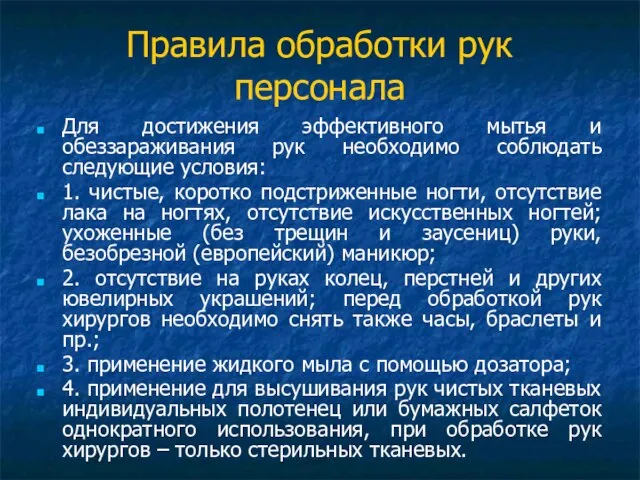 Правила обработки рук персонала Для достижения эффективного мытья и обеззараживания рук