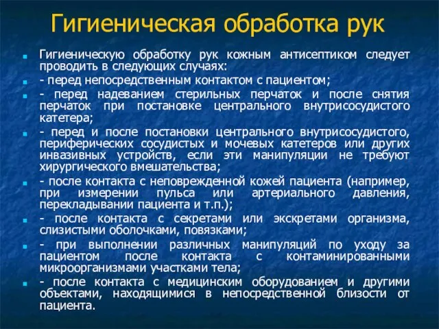 Гигиеническая обработка рук Гигиеническую обработку рук кожным антисептиком следует проводить в