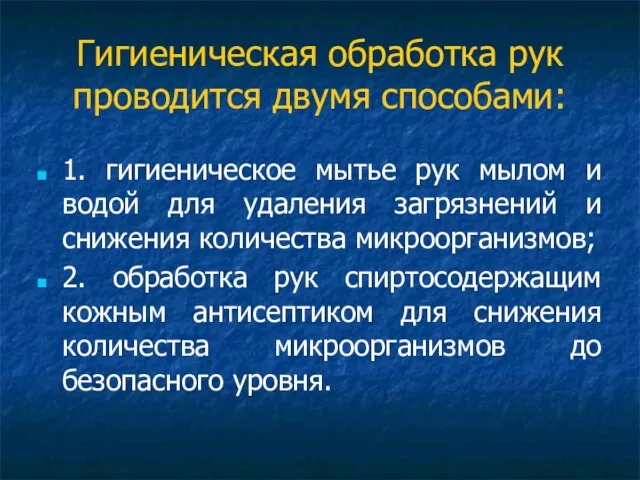 Гигиеническая обработка рук проводится двумя способами: 1. гигиеническое мытье рук мылом