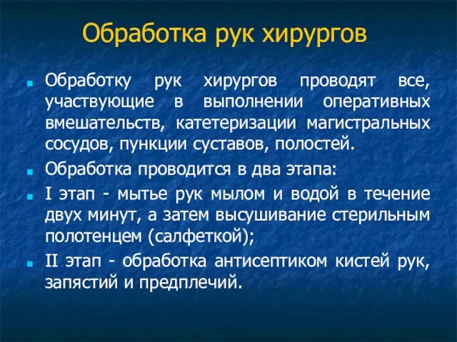 Обработка рук хирургов Обработку рук хирургов проводят все, участвующие в выполнении