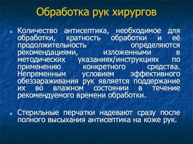 Обработка рук хирургов Количество антисептика, необходимое для обработки, кратность обработки и