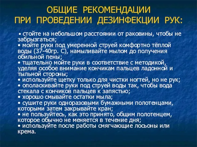 ОБЩИЕ РЕКОМЕНДАЦИИ ПРИ ПРОВЕДЕНИИ ДЕЗИНФЕКЦИИ РУК: • стойте на небольшом расстоянии