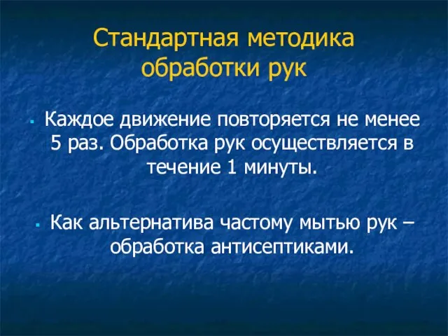 Стандартная методика обработки рук Каждое движение повторяется не менее 5 раз.