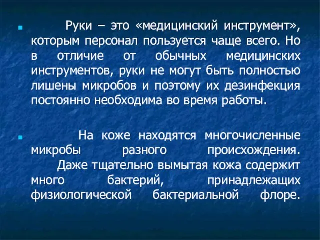 Руки – это «медицинский инструмент», которым персонал пользуется чаще всего. Но