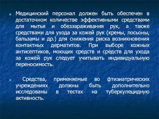 Медицинский персонал должен быть обеспечен в достаточном количестве эффективными средствами для