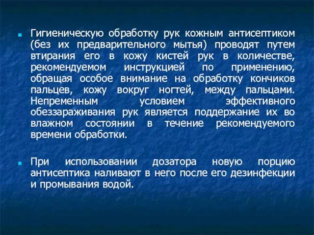 Гигиеническую обработку рук кожным антисептиком (без их предварительного мытья) проводят путем