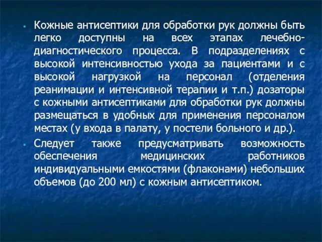 Кожные антисептики для обработки рук должны быть легко доступны на всех