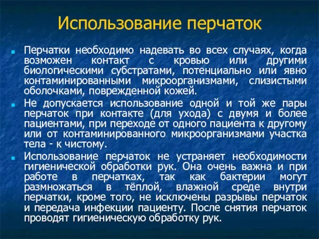 Использование перчаток Перчатки необходимо надевать во всех случаях, когда возможен контакт