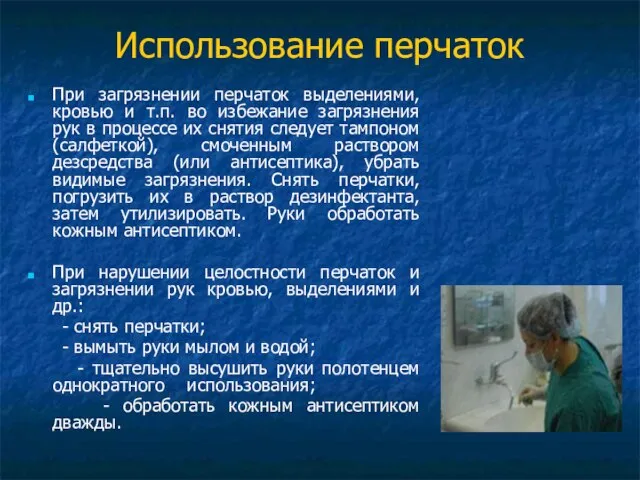 Использование перчаток При загрязнении перчаток выделениями, кровью и т.п. во избежание