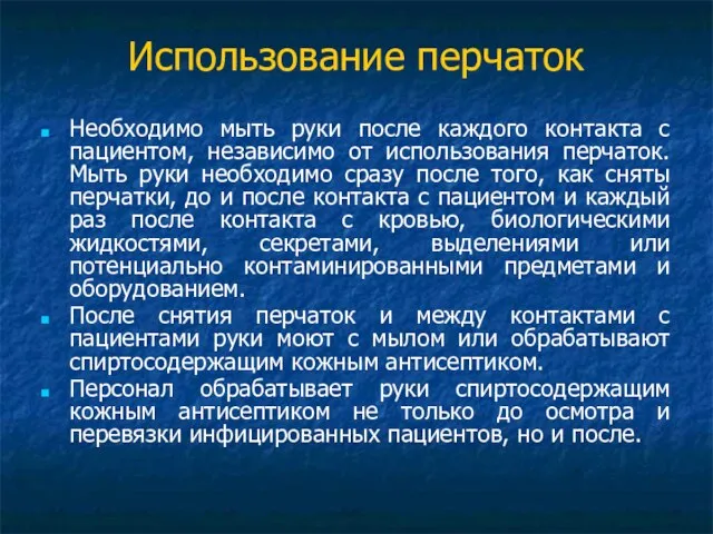 Использование перчаток Необходимо мыть руки после каждого контакта с пациентом, независимо