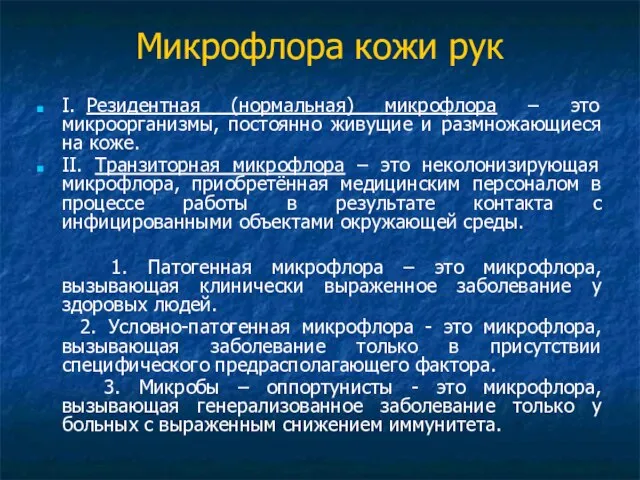 Микрофлора кожи рук I. Резидентная (нормальная) микрофлора – это микроорганизмы, постоянно