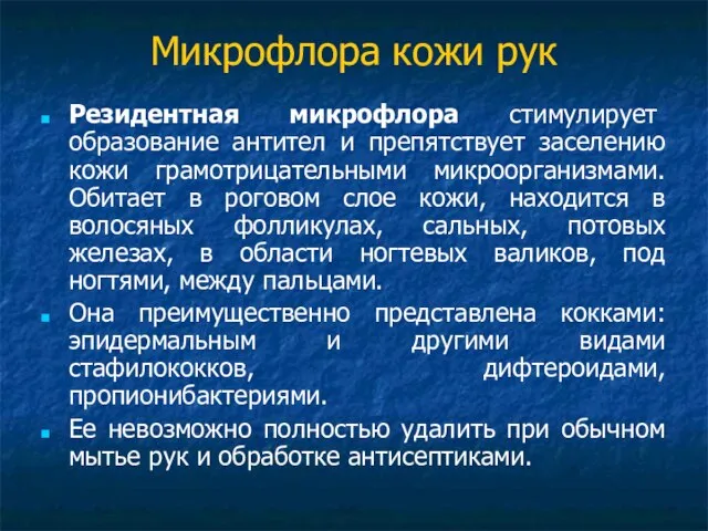 Микрофлора кожи рук Резидентная микрофлора стимулирует образование антител и препятствует заселению