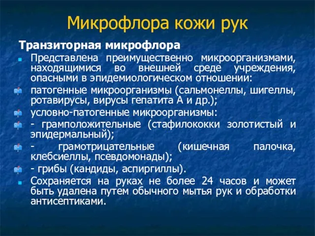 Микрофлора кожи рук Транзиторная микрофлора Представлена преимущественно микроорганизмами, находящимися во внешней