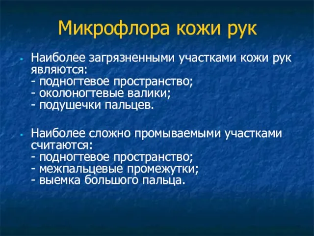 Микрофлора кожи рук Наиболее загрязненными участками кожи рук являются: - подногтевое