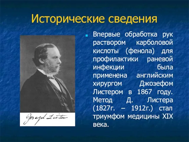 Исторические сведения Впервые обработка рук раствором карболовой кислоты (фенола) для профилактики