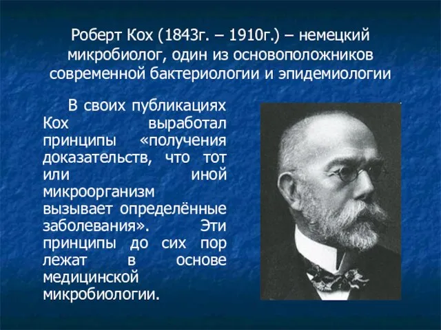 Роберт Кох (1843г. – 1910г.) – немецкий микробиолог, один из основоположников