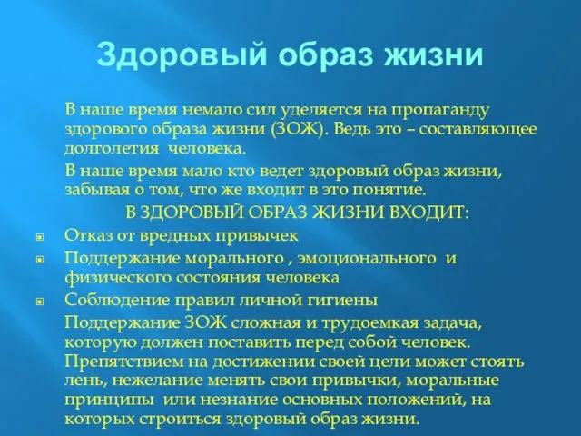 Здоровый образ жизни В наше время немало сил уделяется на пропаганду