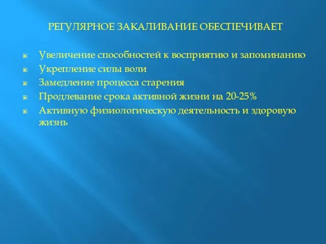 РЕГУЛЯРНОЕ ЗАКАЛИВАНИЕ ОБЕСПЕЧИВАЕТ Увеличение способностей к восприятию и запоминанию Укрепление силы