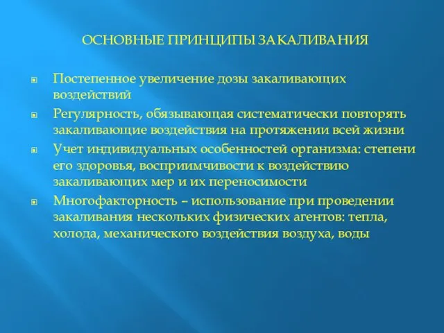 ОСНОВНЫЕ ПРИНЦИПЫ ЗАКАЛИВАНИЯ Постепенное увеличение дозы закаливающих воздействий Регулярность, обязывающая систематически