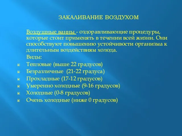 ЗАКАЛИВАНИЕ ВОЗДУХОМ Воздушные ванны - оздоравливающие процедуры, которые стоит применять в