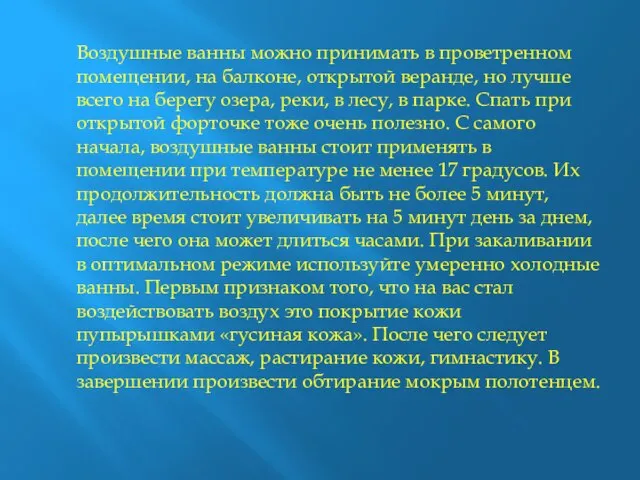 Воздушные ванны можно принимать в проветренном помещении, на балконе, открытой веранде,