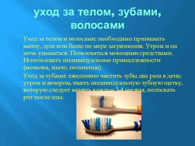 уход за телом, зубами, волосами Уход за телом и волосами: необходимо