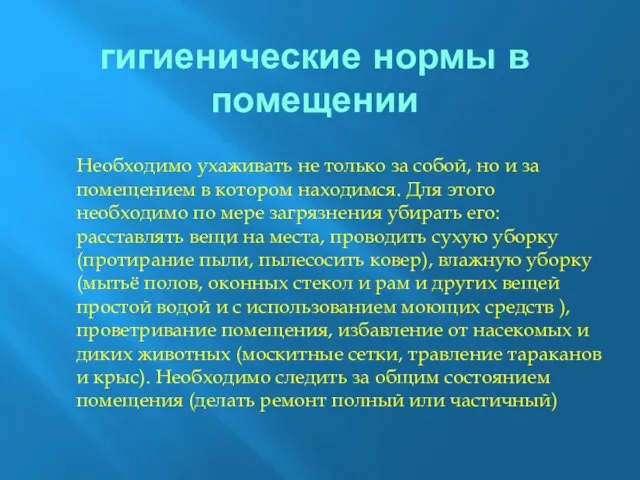 гигиенические нормы в помещении Необходимо ухаживать не только за собой, но