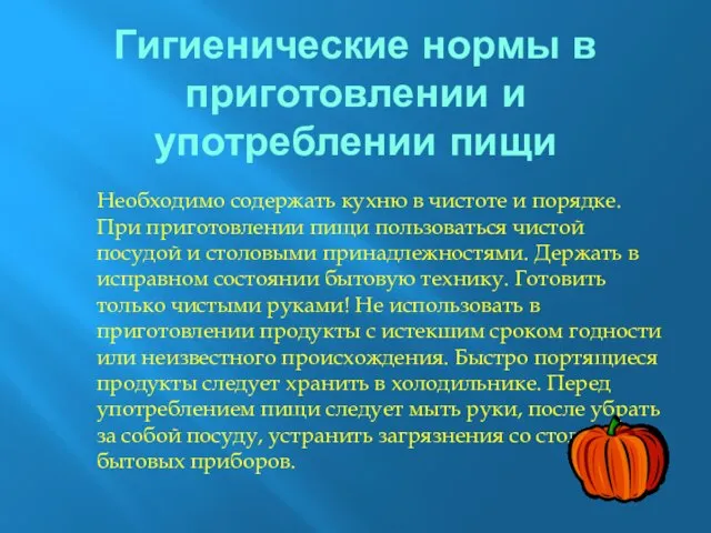 Гигиенические нормы в приготовлении и употреблении пищи Необходимо содержать кухню в