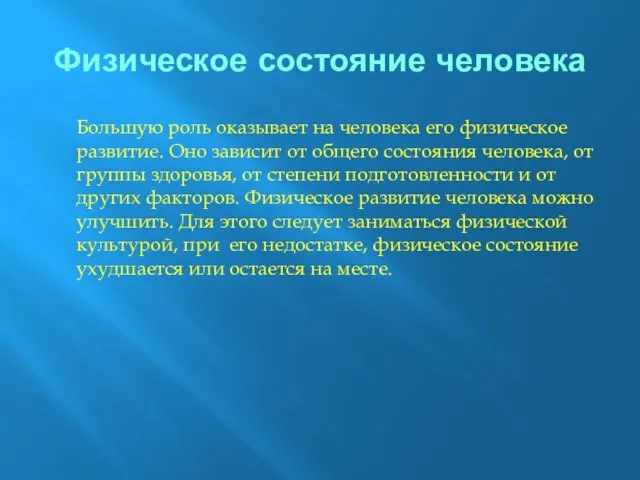 Физическое состояние человека Большую роль оказывает на человека его физическое развитие.