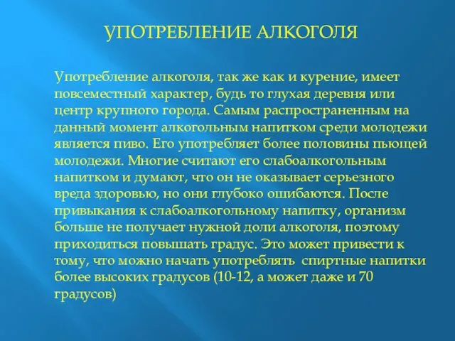 УПОТРЕБЛЕНИЕ АЛКОГОЛЯ Употребление алкоголя, так же как и курение, имеет повсеместный