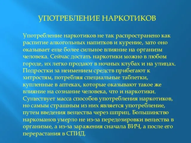 УПОТРЕБЛЕНИЕ НАРКОТИКОВ Употребление наркотиков не так распространено как распитие алкогольных напитков