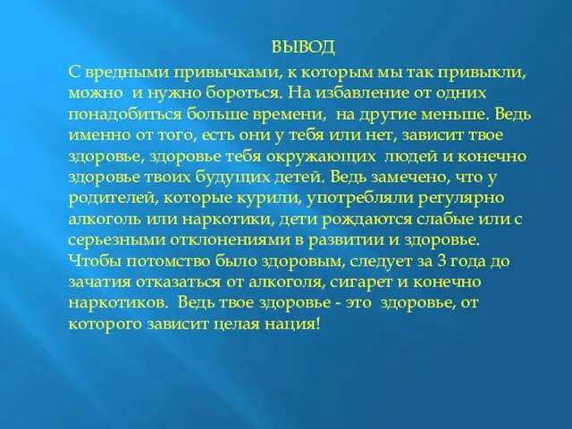 ВЫВОД С вредными привычками, к которым мы так привыкли, можно и