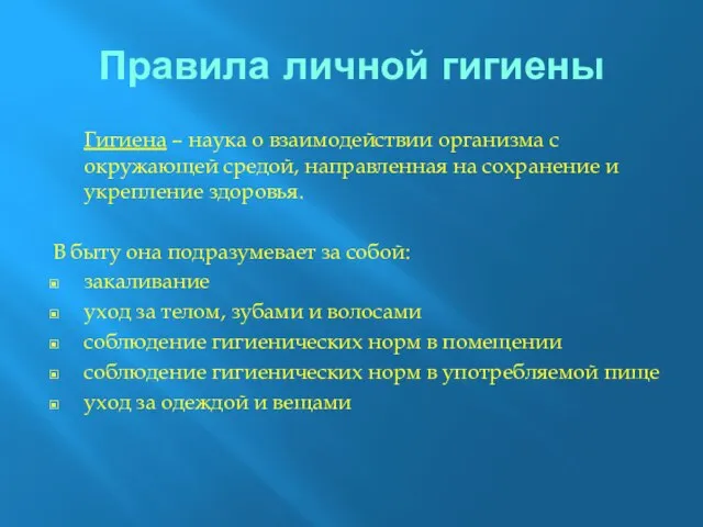 Правила личной гигиены Гигиена – наука о взаимодействии организма с окружающей