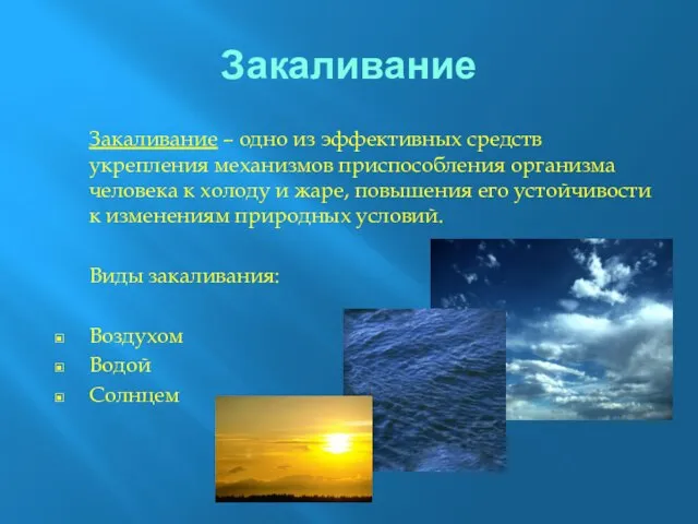 Закаливание Закаливание – одно из эффективных средств укрепления механизмов приспособления организма