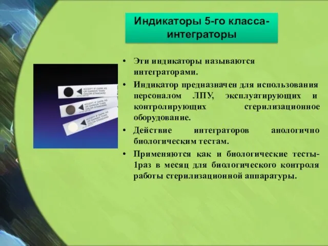 Индикаторы 5-го класса- интеграторы Эти индикаторы называются интеграторами. Индикатор предназначен для