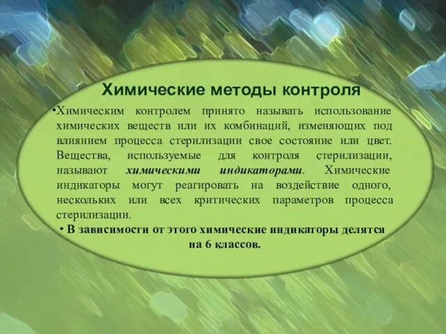 Химические методы контроля Химическим контролем принято называть использование химических веществ или