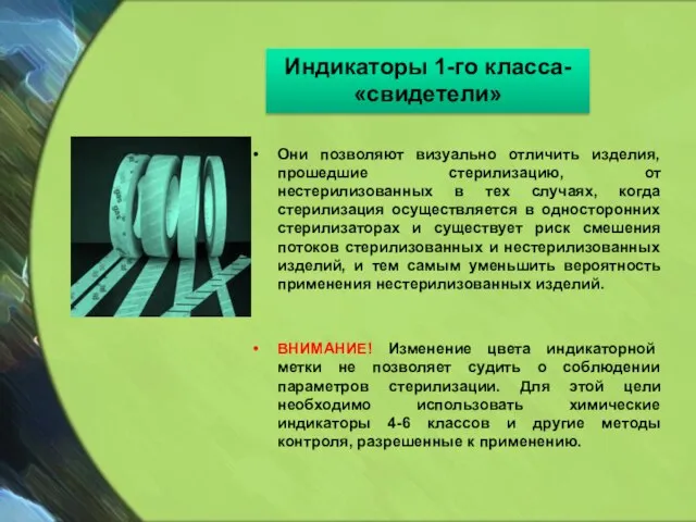 Они позволяют визуально отличить изделия, прошедшие стерилизацию, от нестерилизованных в тех