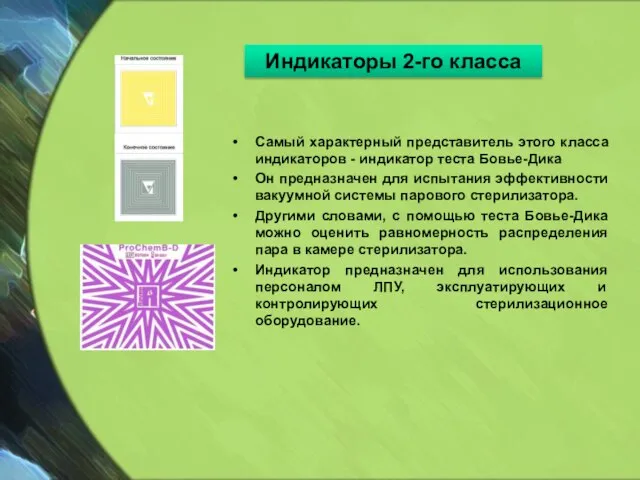 Самый характерный представитель этого класса индикаторов - индикатор теста Бовье-Дика Он