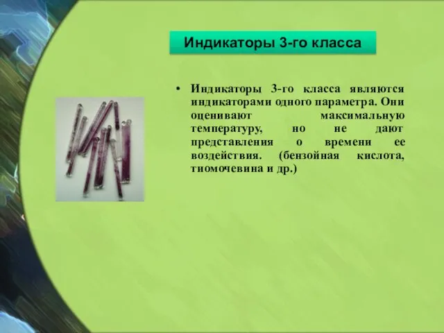 Индикаторы 3-го класса Индикаторы 3-го класса являются индикаторами одного параметра. Они