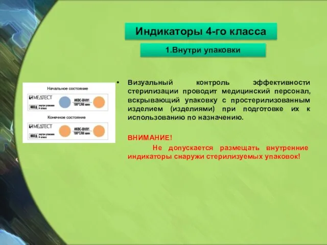 Визуальный контроль эффективности стерилизации проводит медицинский персонал, вскрывающий упаковку с простерилизованным