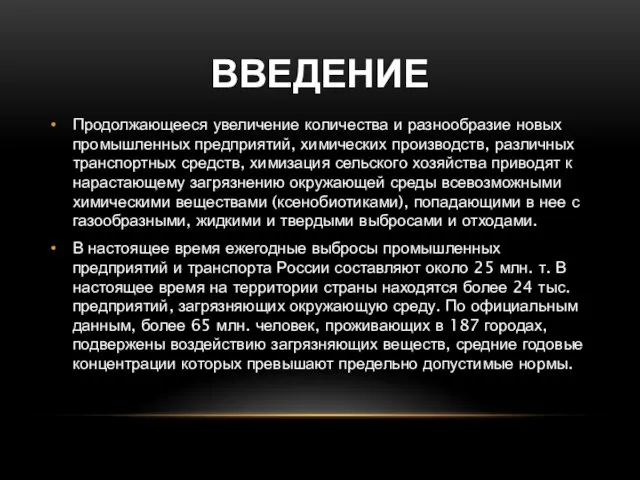 Введение Продолжающееся увеличение количества и разнообразие новых промышленных предприятий, химических производств,