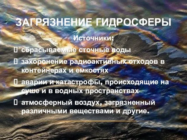 Загрязнение гидросферы Источники: сбрасываемые сточные воды захоронение радиоактивных отходов в контейнерах