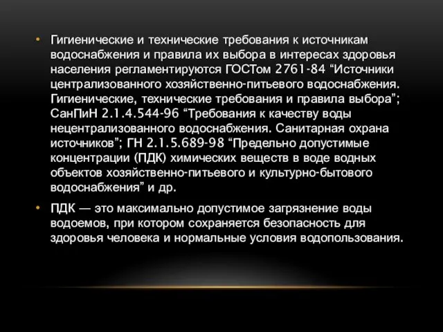 Гигиенические и технические требования к источникам водоснабжения и правила их выбора