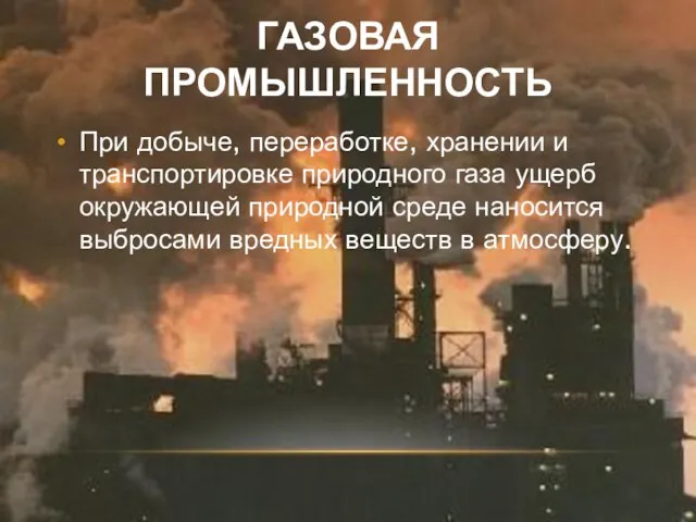 Газовая промышленность При добыче, переработке, хранении и транспортировке природного газа ущерб