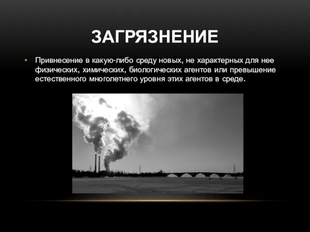 Загрязнение Привнесение в какую-либо среду новых, не характерных для нее физических,