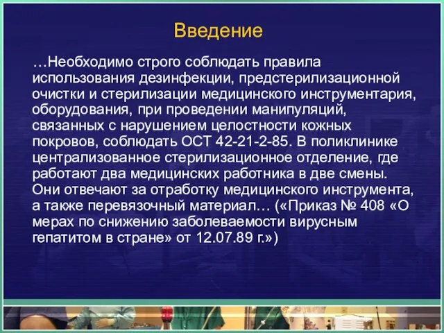 Введение …Необходимо строго соблюдать правила использования дезинфекции, предстерилизационной очистки и стерилизации