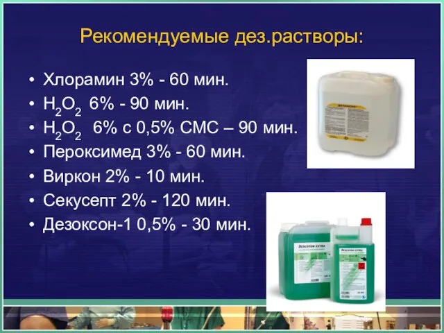 Рекомендуемые дез.растворы: Хлорамин 3% - 60 мин. Н2О2 6% - 90