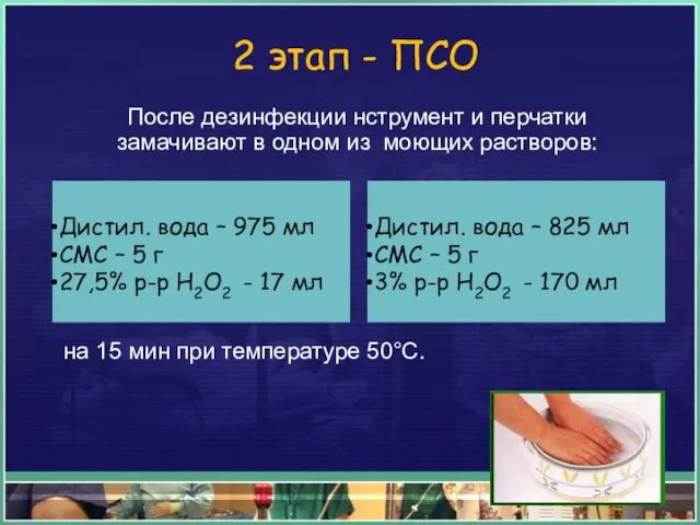 После дезинфекции нструмент и перчатки замачивают в одном из моющих растворов: