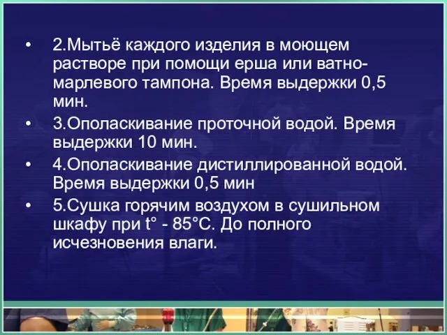 2.Мытьё каждого изделия в моющем растворе при помощи ерша или ватно-марлевого