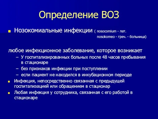 Определение ВОЗ Нозокомиальные инфекции ( nosocomium - лат. nosokomeo - греч.